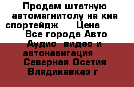 Продам штатную автомагнитолу на киа спортейдж 4 › Цена ­ 5 000 - Все города Авто » Аудио, видео и автонавигация   . Северная Осетия,Владикавказ г.